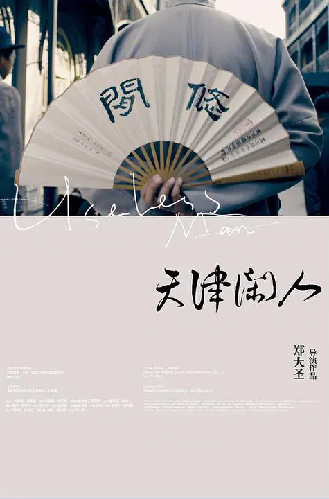 【喜剧片】天津闲人