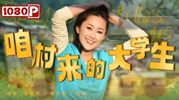 【剧情片】咱村来的大学生