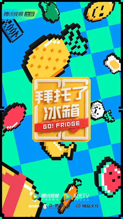 【大陆综艺】拜托了冰箱第六季