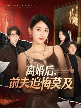 【短剧】离婚后，前夫追悔莫及