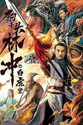 【剧情片】豹子头林冲之白虎堂