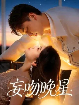 【短剧】妄吻晚星