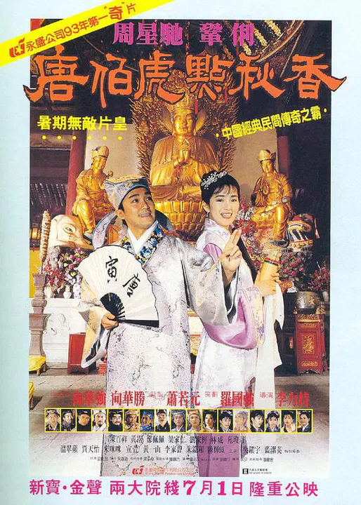 【爱情片】唐伯虎点秋香