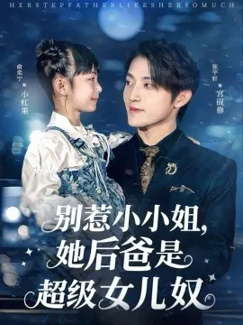 【短剧】别惹小小姐，她后爸是超级女儿奴