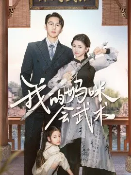 【短剧】我的妈咪会武术