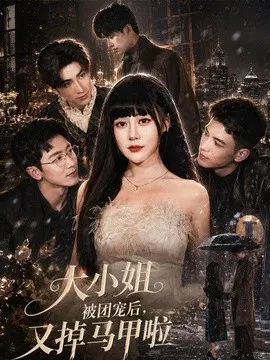 【短剧】大小姐被团宠后，又掉马甲啦