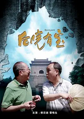 【喜剧片】后院有宝