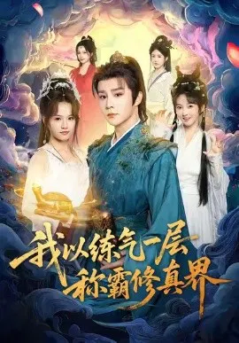 【短剧】我以练气一层称霸修真界