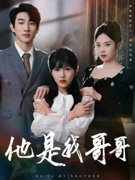 【短剧】他是我哥哥