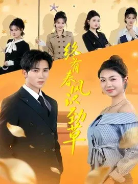【短剧】终有春风识劲草