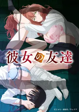 【日韩动漫】女友的朋友