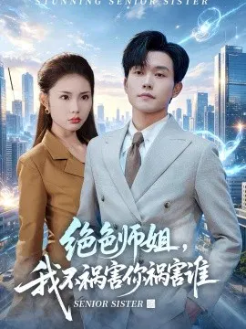 【短剧】绝色师姐，我不祸害你祸害谁