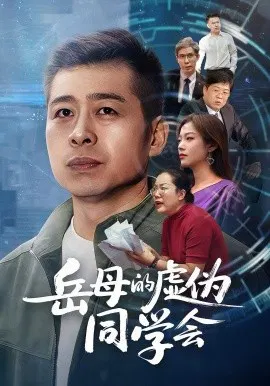 【短剧】岳母的虚伪同学会