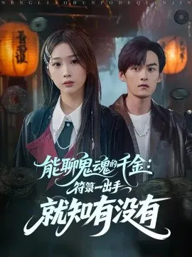 【短剧】能聊鬼魂的千金：符箓一出手就知有没有