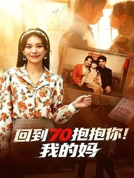 【短剧】回到70抱抱你！我的妈