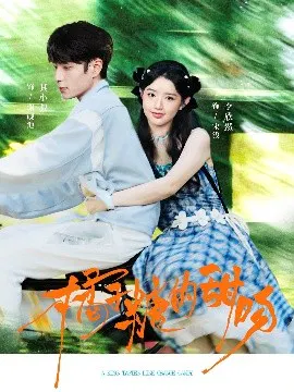 【短剧】橘子糖的甜吻