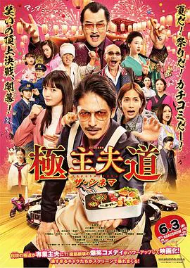 【喜剧片】极主夫道 电影版