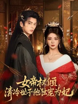 【短剧】女帝权倾，清冷世子他独宠为妃