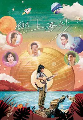 【剧情片】恋上西沙