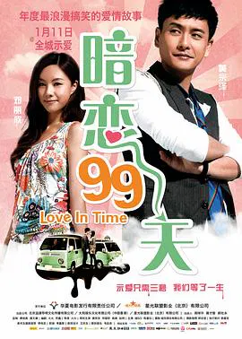 【爱情片】暗恋99天