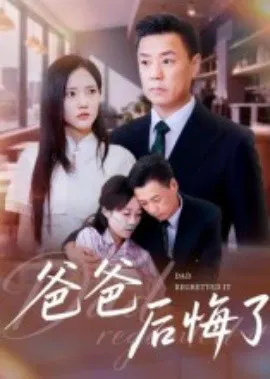 【短剧】爸爸后悔了