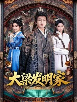 【短剧】大梁发明家