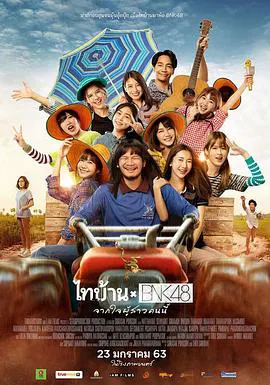 【喜剧片】BNK48东北之旅