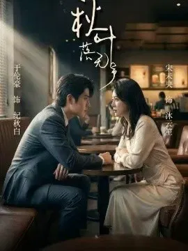 【短剧】秋叶落无声