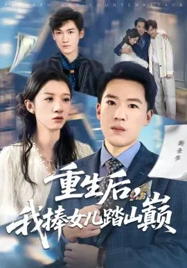 【短剧】重生后，我捧女儿踏山巅