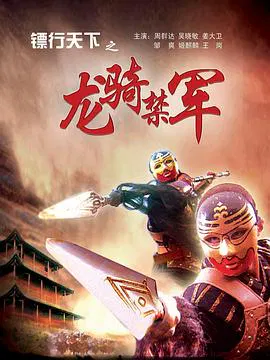【动作片】镖行天下2之龙骑禁军