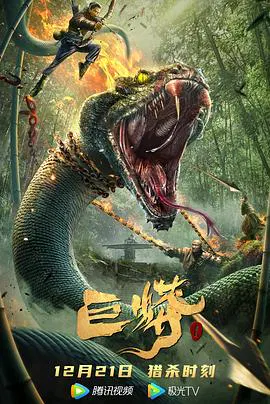【动作片】巨蟒1
