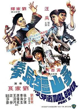 【喜剧片】茅山僵尸拳