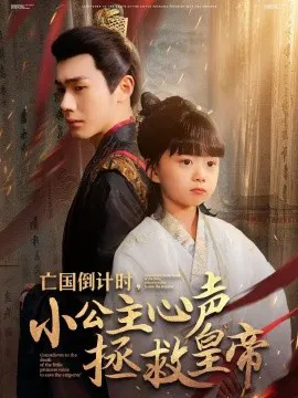 【短剧】亡国倒计时，小公主心声拯救皇帝