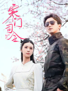 【短剧】寒门司令