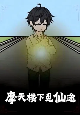 【短剧】摩天楼下觅仙途