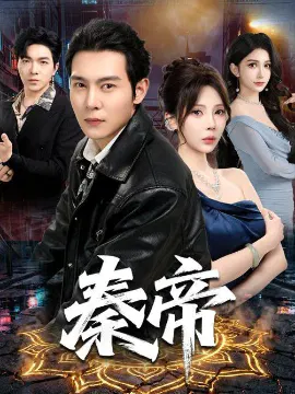 【短剧】秦帝