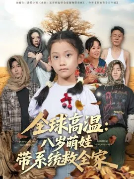【短剧】全球高温：八岁萌娃带系统救全家