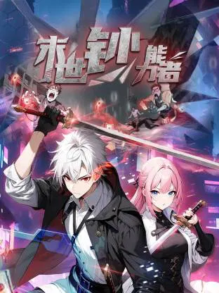 【国产动漫】末世钞能力者