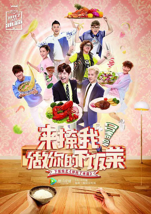 【大陆综艺】拜托了冰箱第二季