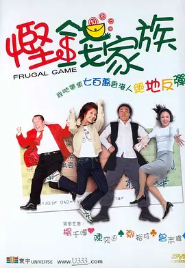 【喜剧片】悭钱家族