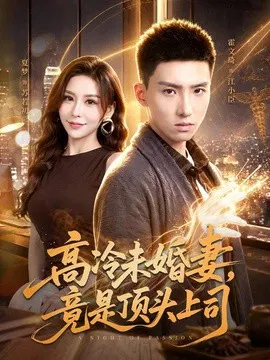 【短剧】高冷未婚妻，竟是顶头上司