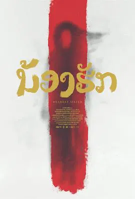 【剧情片】鬼姐姐
