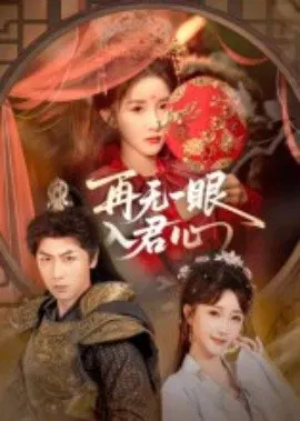 【短剧】再无一眼入君心