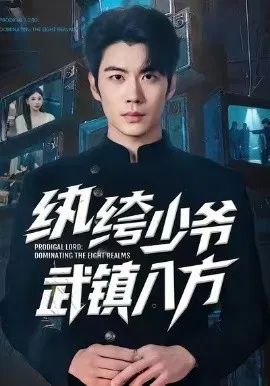 【短剧】纨绔少爷武镇八方