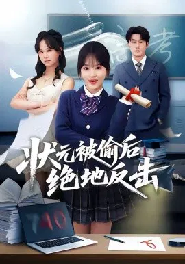 【短剧】状元被偷后绝地反击