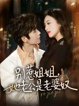 【短剧】别惹姐姐，她老公是老婆奴