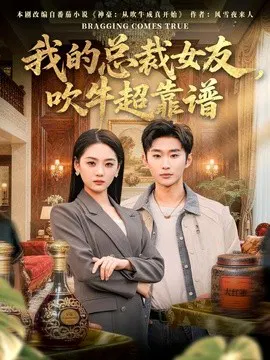 【短剧】我的总裁女友，吹牛超靠谱