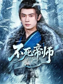 【短剧】不死帝师：送葬人