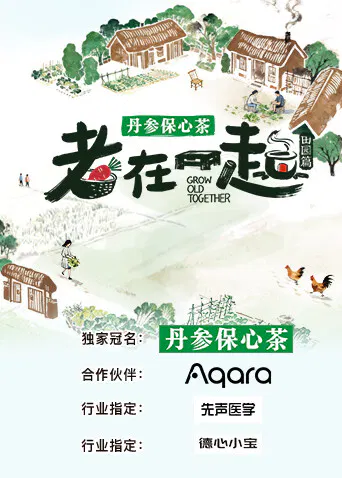 【大陆综艺】老在一起·田园篇