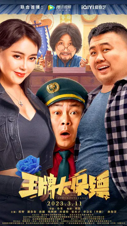 【喜剧片】王牌大保镖